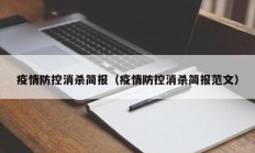 疫情防控消杀简报（疫情防控消杀简报范文）