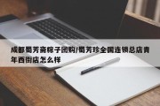 成都蜀芳斋粽子团购/蜀芳珍全国连锁总店青年西街店怎么样