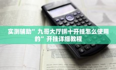 实测辅助”山东棋牌通用挂(透视)辅助软件教程