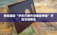 教程辅助“手机打牌开挂辅助神器”开挂详细教程