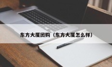 东方大厦团购（东方大厦怎么样）