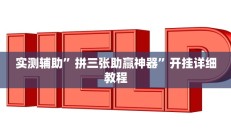 实测辅助”拼三张助赢神器”开挂详细教程