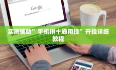 教程辅助“闽游十三水有挂吗”(原来确实是有挂)