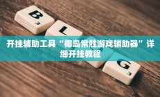 开挂辅助工具“椰岛常胜游戏辅助器”详细开挂教程