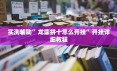 实测辅助”龙鼎拼十怎么开挂”开挂详细教程