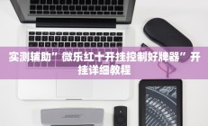 实测辅助”微乐红十开挂控制好牌器”开挂详细教程