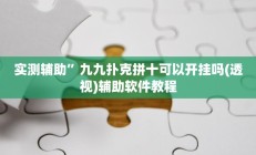 实测辅助”九九扑克拼十可以开挂吗(透视)辅助软件教程
