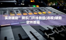 辅助神器“同城游麻将真的能开挂(透视)辅助软件教程