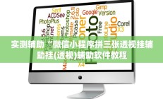 实测辅助“微信小程序拼三张透视挂辅助挂(透视)辅助软件教程