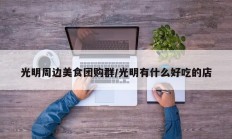 光明周边美食团购群/光明有什么好吃的店