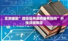 实测辅助”微信福州麻将圈有挂吗”开挂详细教程