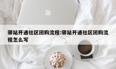驿站开通社区团购流程:驿站开通社区团购流程怎么写