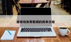 吉祥坊体育新闻的简单介绍