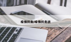 疫情抗击／疫情抗击战