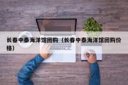 长春中泰海洋馆团购（长春中泰海洋馆团购价格）