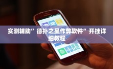 实测辅助”德扑之星作弊软件”开挂详细教程