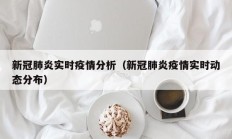 新冠肺炎实时疫情分析（新冠肺炎疫情实时动态分布）
