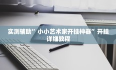 实测辅助”小小艺术家开挂神器”开挂详细教程