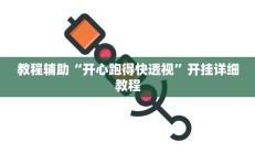 教程辅助“开心跑得快透视”开挂详细教程
