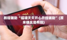 教程辅助“轻松十三水真的有开挂吗”(原来确实是有挂)