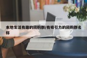 本地生活有趣的团购群/有吸引力的团购群名称