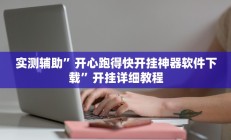 实测辅助”开心跑得快开挂神器软件下载”开挂详细教程