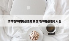 济宁邹城市团购美食店/邹城团购网大全