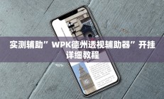 实测辅助“科乐白山麻将外卦神器下载”(原来确实是有挂)
