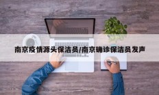 南京疫情源头保洁员／南京确诊保洁员发声