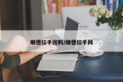 顺德拉手团购/顺德拉手网