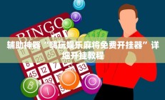 辅助神器“嗨玩娱乐麻将免费开挂器”详细开挂教程