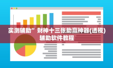 实测辅助”中至窝龙怎咋提高胜率根本赢不了”开挂详细教程