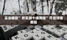 实测辅助”欢乐拼十通用挂”开挂详细教程