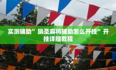 实测辅助”海贝之城拼三张挂怎么安装(透视)辅助软件教程