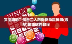 实测辅助”青鸟大厅有挂吗可以开挂吗”开挂详细教程