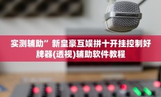 实测辅助”山东棋牌挂怎么安装(透视)辅助软件教程