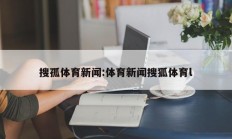 搜孤体育新闻:体育新闻搜狐体育l