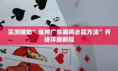 教程辅助“闲来贵州麻将开挂的软件(透视)辅助软件教程