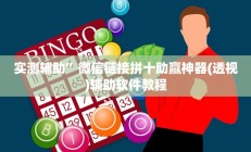 实测辅助”微信链接拼十助赢神器(透视)辅助软件教程