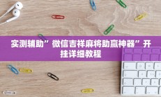实测辅助”微信吉祥麻将助赢神器”开挂详细教程