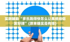 实测辅助“多乐跑得快怎么让系统给你发好牌”(原来确实是有挂)