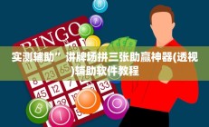 实测辅助”讲牌场拼三张助赢神器(透视)辅助软件教程