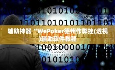 辅助神器“WePoker德州作弊挂(透视)辅助软件教程