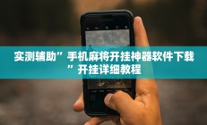实测辅助”手机麻将开挂神器软件下载”开挂详细教程