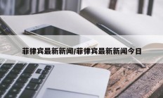 菲律宾最新新闻/菲律宾最新新闻今日