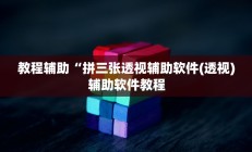 实测辅助”皮皮广东麻将用挂开挂软件(透视)辅助软件教程