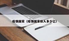 疫情国家（疫情国家投入多少亿）