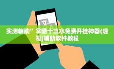 实测辅助”掌酷十三水免费开挂神器(透视)辅助软件教程