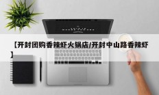 【开封团购香辣虾火锅店/开封中山路香辣虾】