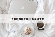 上海团购瑞士卷:什么是瑞士卷